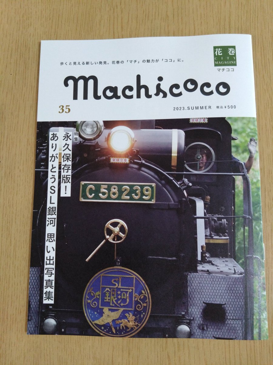 c58239akemi's tweet image. やっとこさ🤭
ニヤニヤが止まらない😚❤️
#Machicoco 
#花巻市
#SL銀河
#C58239 
#高橋弘喜 さん