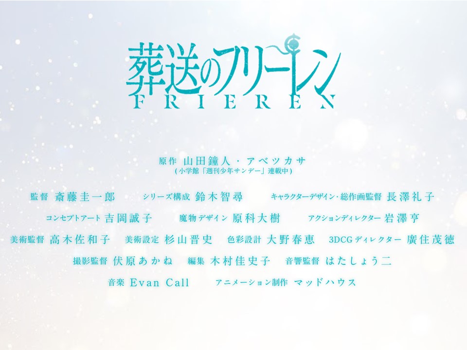 ▼スタッフ新情報解禁🪄 frieren-anime.jp/#staff&cast #斎藤圭一郎 監督をはじめとするスタッフ陣が手がけるTVアニメ『葬送のフリーレン』 9月29日金曜ロードショーでの 初回2時間SPをお楽しみに🪄 ▼最新PV youtu.be/itKPyGXrCVA #フリーレン #frieren