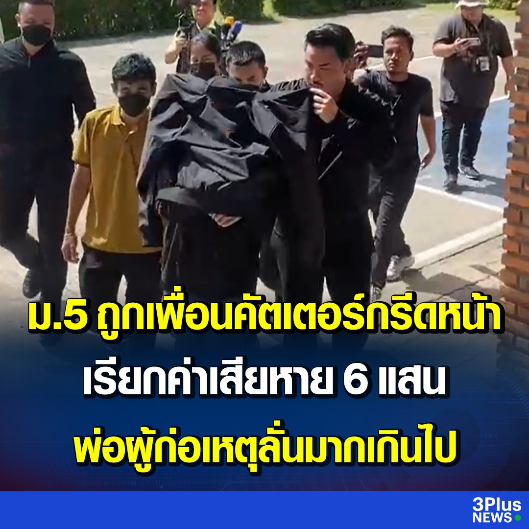 เหี้ยมากจริงๆ พ่อคนก่อเหตุบอกว่า ค่าเสียหาย 600,000 บาทมันมากไป  ลูกมึงกรีดหน้าคนอื่นนะ มึงพูดแบบนี้ได้ไง ลองมาโดนบ้างดีไหมอีเหี้ย!!!!