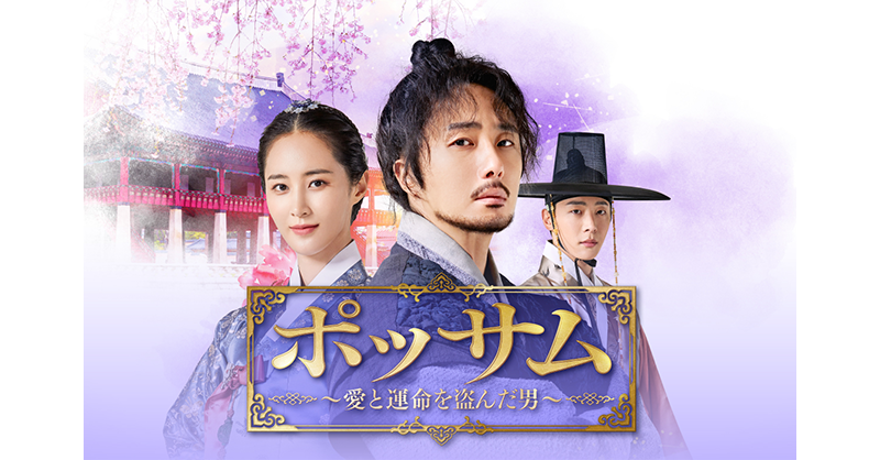 AsiaDramaticTV's tweet photo. ＼#アジドラ 8月の注目ドラマ／

#韓国ドラマ
📺『#ポッサム ～愛と運命を盗んだ男～』第1話先行放送

#チョン・イル×#ユリ(#少女時代)共演！
愛する者を守るため、
強大な勢力に立ち向かう
華麗なる本格派ロマンス史劇💝

📅8月3日(木) 27時30分～ 放送📡