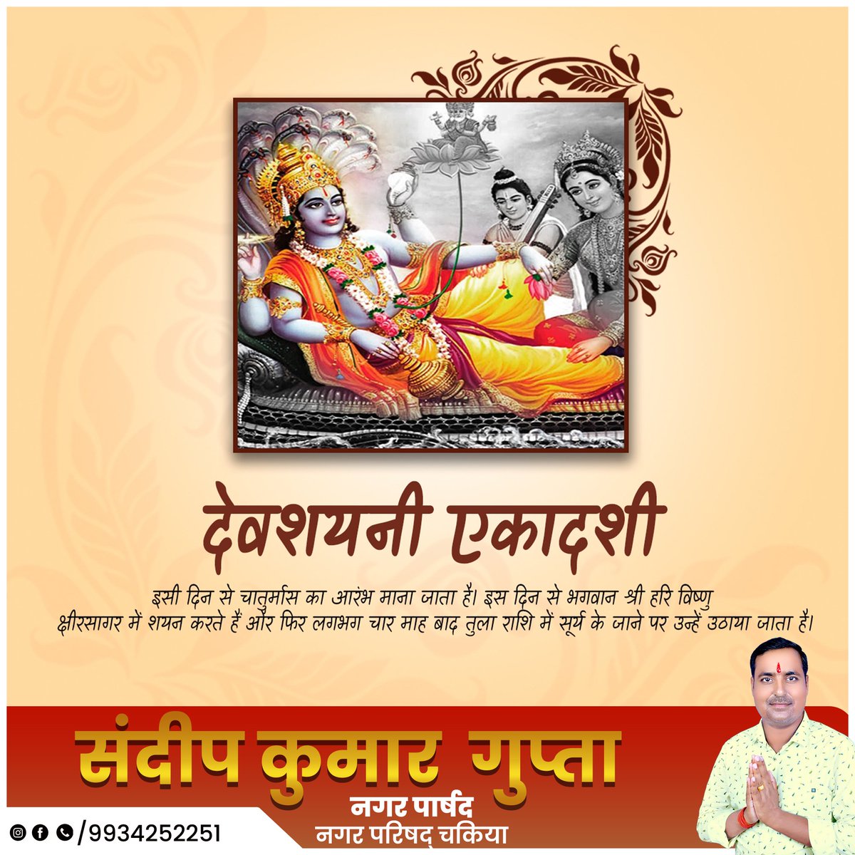 SandeepKum43512's tweet image. देवशयनी एकादशी के पावन अवसर पर आप सभी को हार्दिक शुभकामनाएं... 📷📷
भगवान नारायण की कृपा हम सब पर बनी रहे..
#ekadashi
#sandeepkumarguptachakia
#Chakia