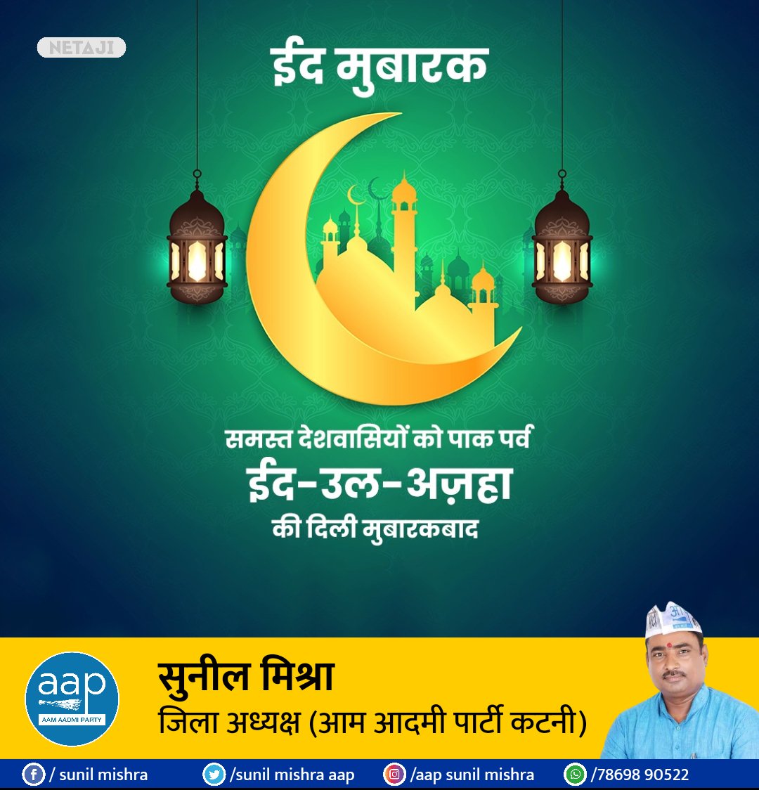 AAPKatniMP's tweet photo. सभी देशवासियों को ईद-उल-अज़हा की ढेर सारी शुभकामनाएं । 

#EidAlAdha #EidAlAdha2023 https://t.co/FmHrXsDT03