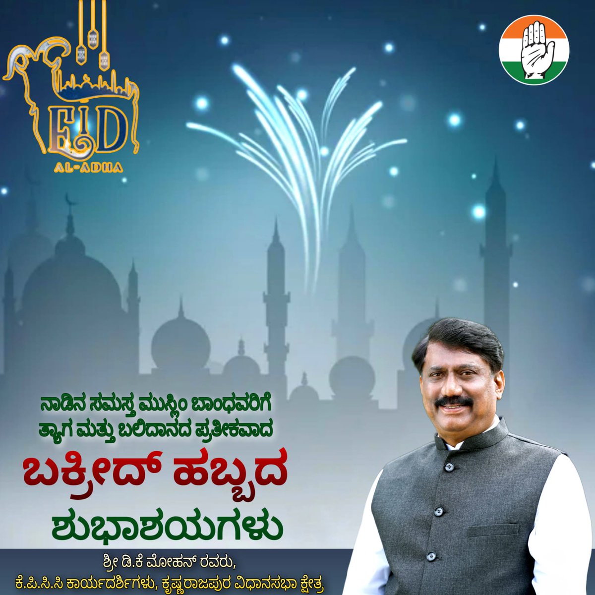 1Krpura's tweet photo. ನಾಡಿನ ಸಮಸ್ತ ಮುಸ್ಲಿಂ ಬಾಂಧವರಿಗೆ ತ್ಯಾಗ ಮತ್ತು ಬಲಿದಾನದ ಪ್ರತೀಕವಾದ *ಬಕ್ರೀದ್* ಹಬ್ಬದ ಶುಭಾಶಯಗಳು.
@dkmohanofficial
@INCblrnorth
@pavithrasports
#bakrid #EidAlAdha #DKMohan #KPCCGeneralSecretary #krpuracongress #KRpurablocksm https://t.co/A74TbKjmV4