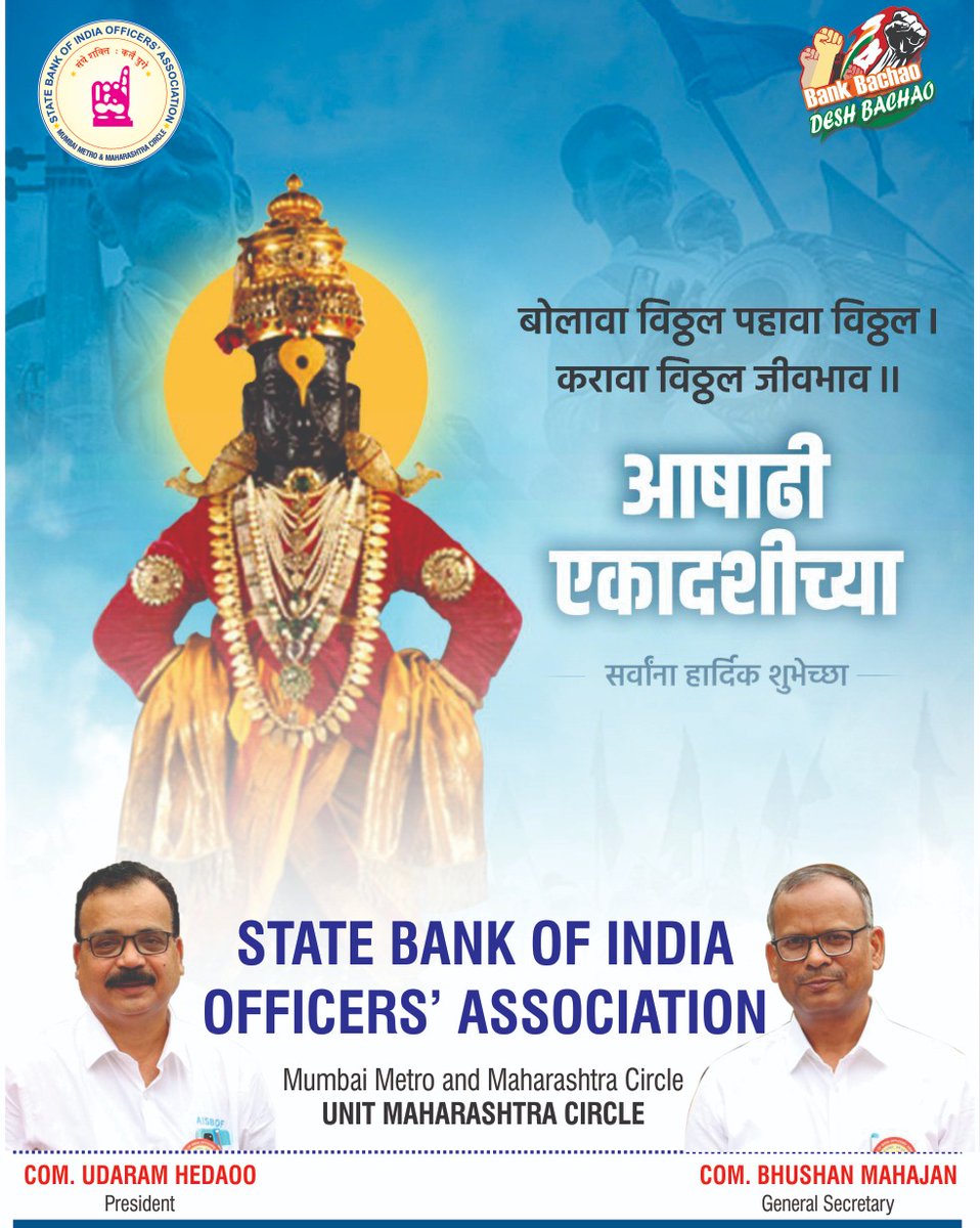 SBIOA_MAH's tweet photo. विठू माऊली तू, 
माऊली जगाची, 
माऊलीत मूर्ती विठ्ठलाची.
आषाढी एकादशीच्या सर्वांना मनःपूर्वक शुभेच्छा ! @AISBOF 
#Ashadi_Ekadashi https://t.co/ULSCRtV5Cc