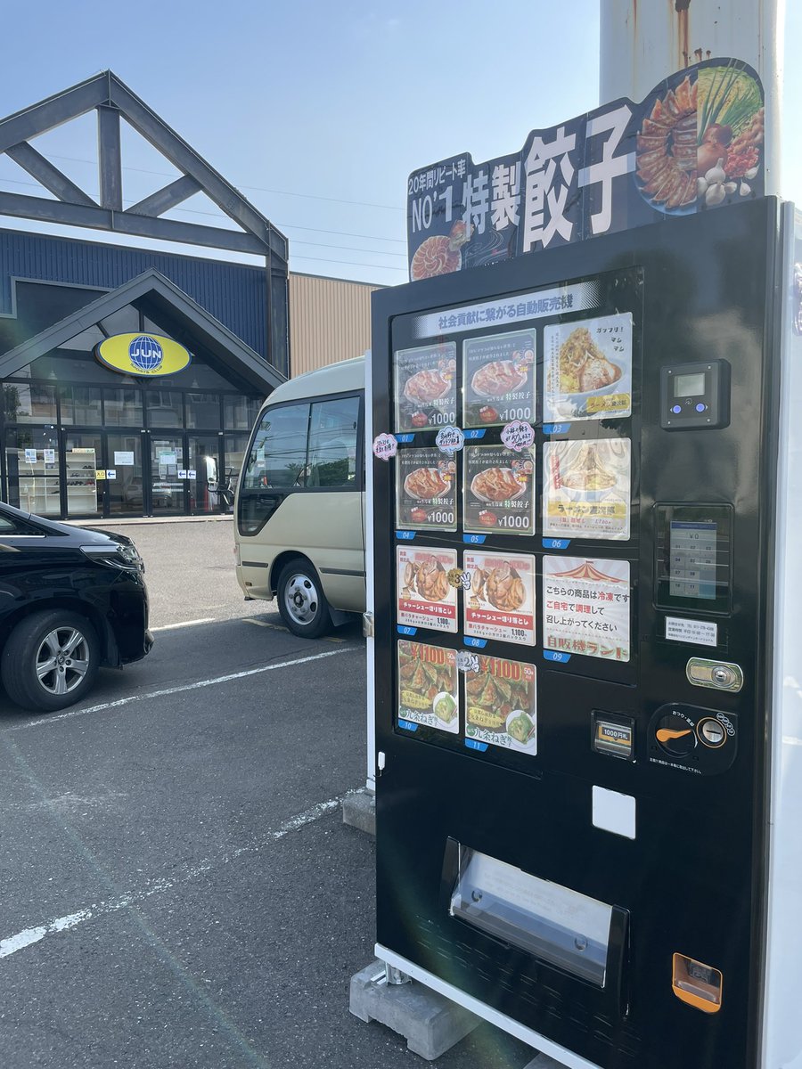 特製餃子とチャーシューの自販機ジュンスポーツクラブ清田店様に移設完了致しました！大人気50個入り餃子1,000円など人気商品が自販機で24時間買えますお近くの方は是非！