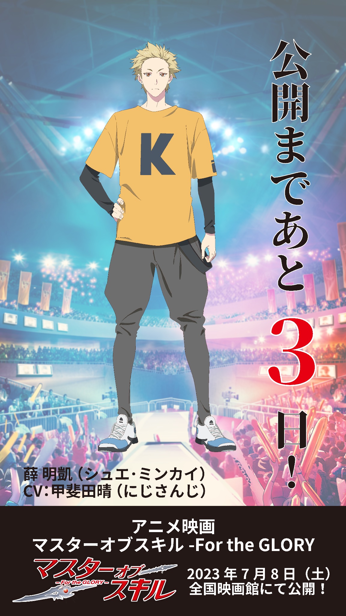 アニメ映画『マスターオブスキル-For the GLORY』7.8(土)公開 on
