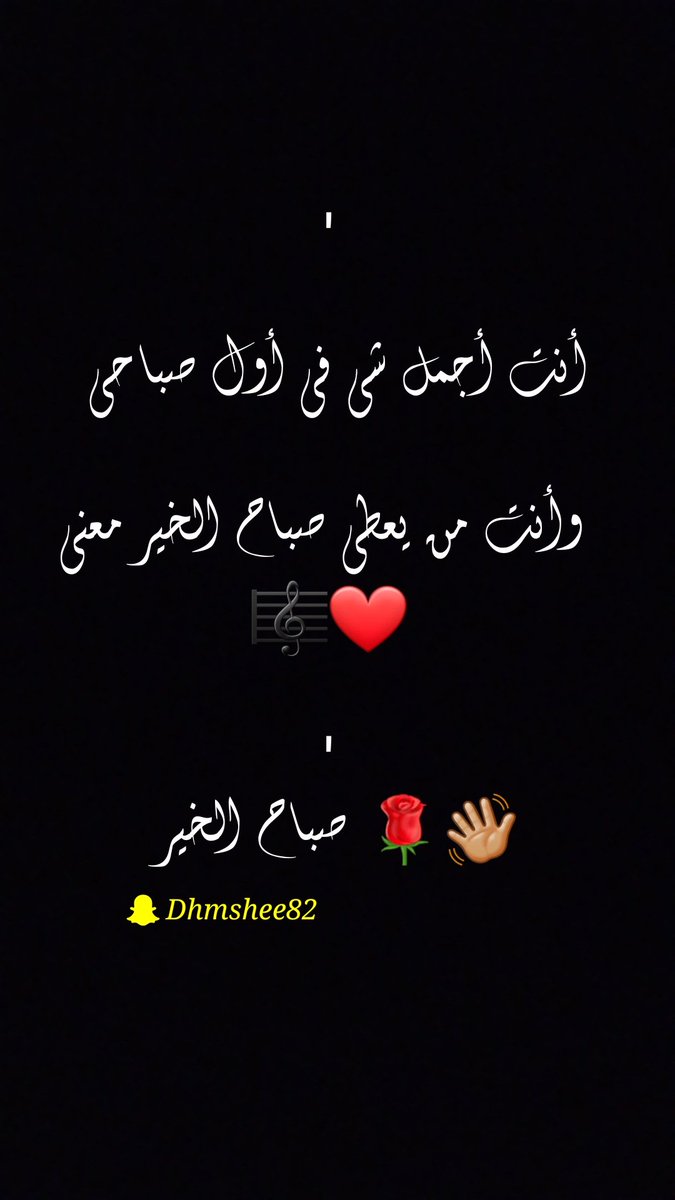 '

أنت أجمل شي في أول #صباحي 
#وأنت من يعطي صباح الخير معنى 
🎼❤️

'
#صباح_الخير 🌹👋🏼