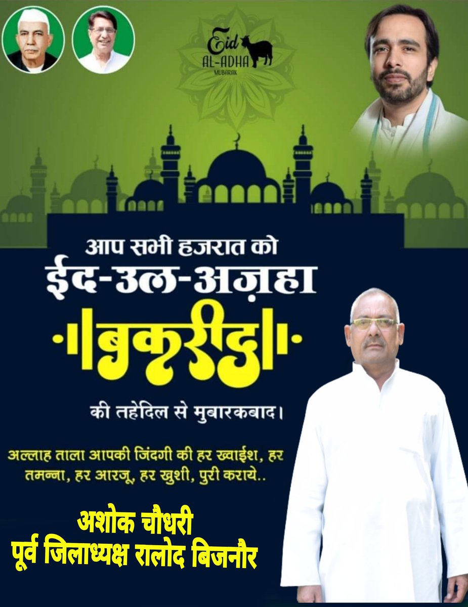 AshokRldBijnor's tweet photo. ईद–उल अज़हा की तहेदिल से मुबारकबाद ।
#EidAlAdha2023 
@jayantrld 
@BijnorRld https://t.co/W3Gm21FF9e