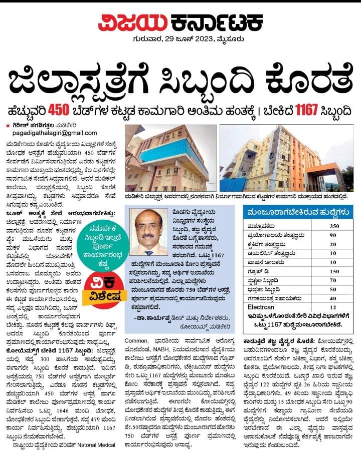 imGiribhai's tweet photo. ಹೊಸ ಆಸ್ಪತ್ರೆ ಕಟ್ಟಡಗಳು ಪೂರ್ಣಪ್ರಮಾಣದಲ್ಲಿ ಕಾರ್ಯಾರಂಭಿಸಲು ಬೇಕು ಸಾವಿರದ ನೂರರವತ್ತೇಳು ಸಿಬ್ಬಂದಿ..! #ವಿಜಯಕರ್ನಾಟಕ #koims #kodagu #madikeri @MoHFW_INDIA @DHFWKA @CMofKarnataka https://t.co/LRTfXAHVKm