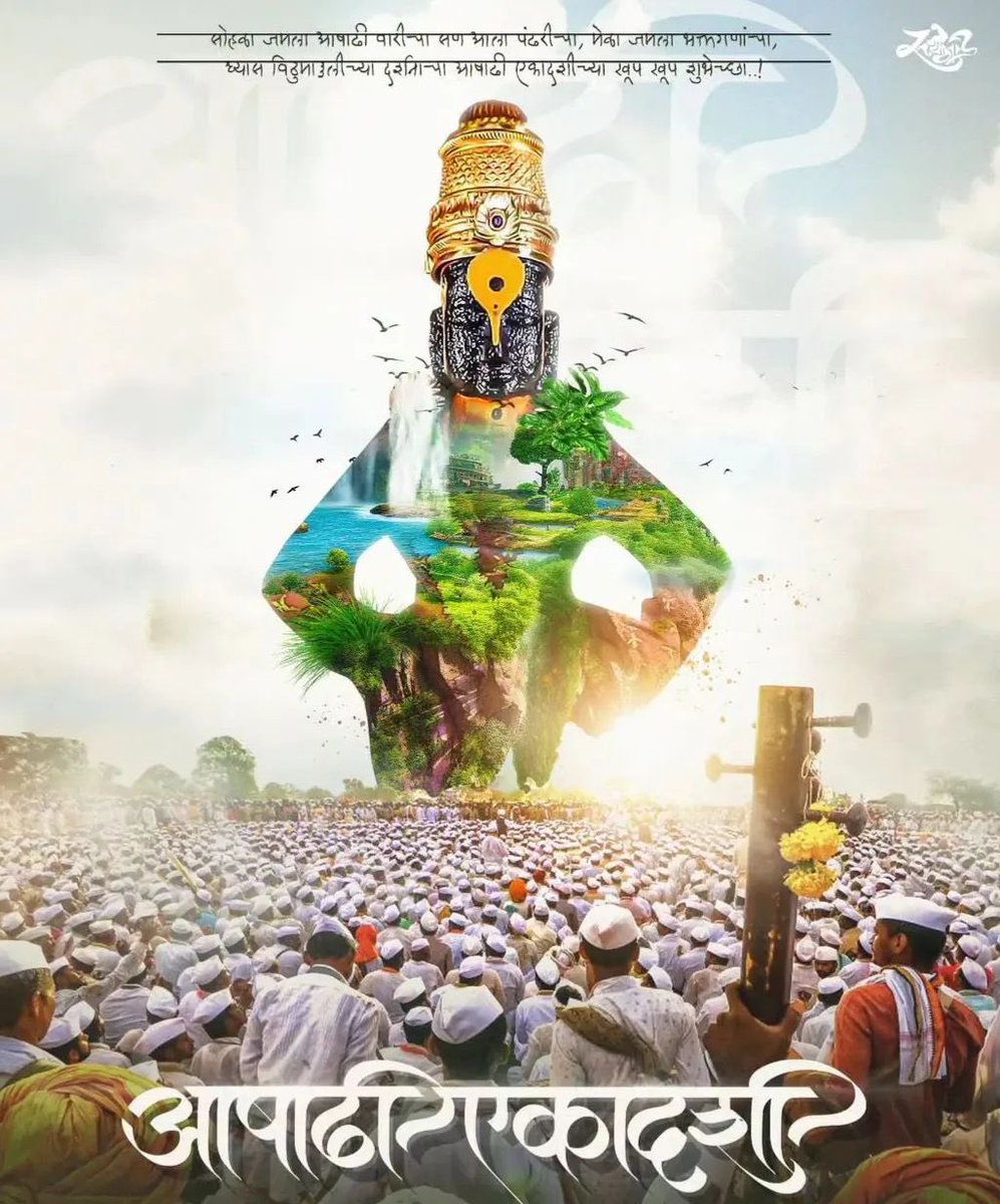 देखीला कळस डोईला तुळस, धावितो चंद्रभागेशी
समीपही दिसे पंढरी, याच मंदिरी माऊली माझी...

सर्व विठ्ठल भक्तांना आषाढी एकादशीच्या हार्दिक शुभेच्छा!

#आषाढीएकादशी #AashadhiEkadashi #आषाढीवारी