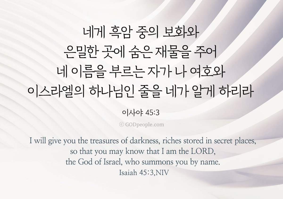 오늘의말씀_이사야45장3절

네게 흑암 중의 보화와 은밀한 곳에 숨은 재물을 주어 네 이름을 부르는 자가 나 여호와 이스라엘의 하나님인 줄을 네가 알게 하리라  _이사야 45: 3