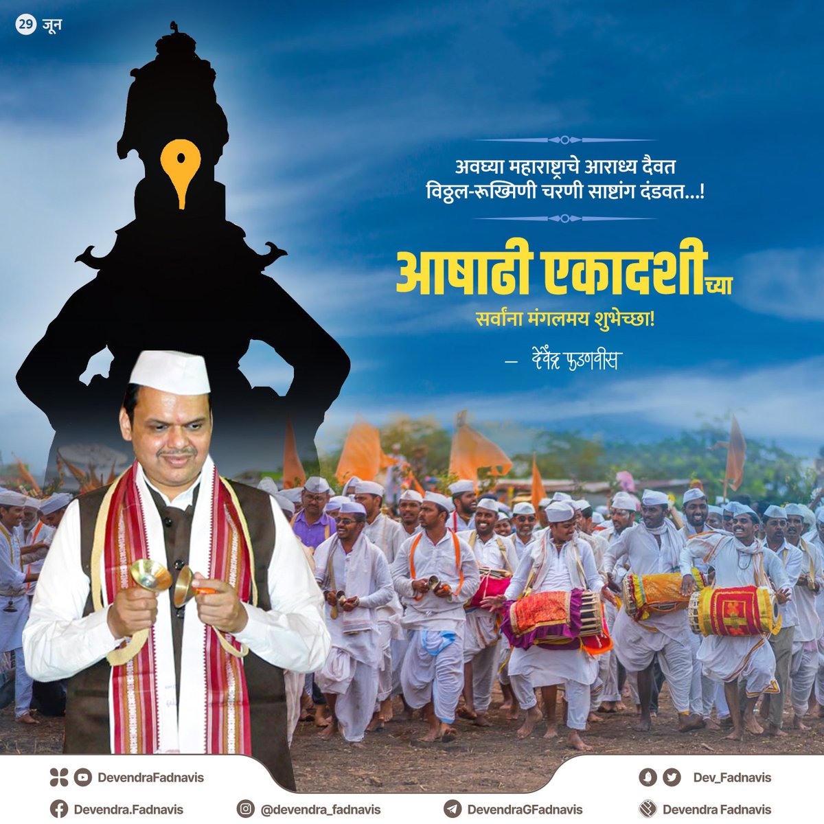 Heartiest greetings on the auspicious occasion of Ashadhi Ekadashi! I bow before Shri Vitthal Rukmini for peace and prosperity of Maharashtra!
अवघ्या महाराष्ट्राचे आराध्य दैवत विठ्ठल-रूख्मिणी चरणी साष्टांग दंडवत…!
आषाढी एकादशीच्या सर्वांना मंगलमय शुभेच्छा!
#AshadiEkadashi…