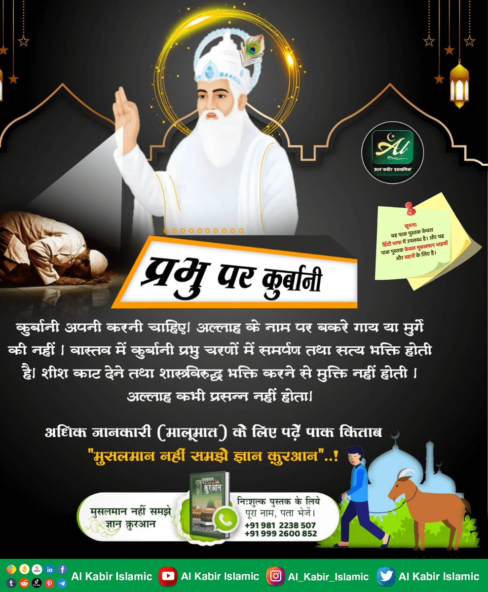 sarita_530's tweet photo. #मांस_खाना_हराम
STOP EATING MEAT

कबीर-पापी पूजा बैठिकै, भखै माँस मद दोइ | तिनकी दीक्षा मुक्ति नहिं, कोटि नरक फल होइ । ।

Those who take initiation from Gurus which consume meat and alcohol never achieve salvation, instead are destined to deep hell. https://t.co/fa0qR0dXPi