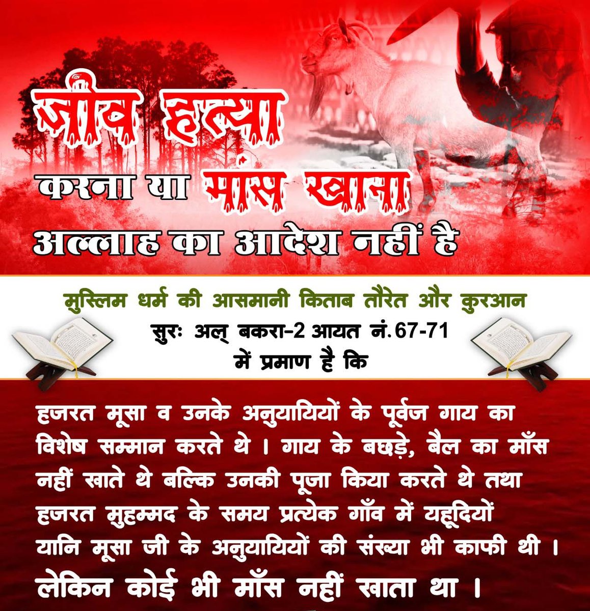 हजरत मुहम्मद जी के अनुसार मुसलमान का अर्थ:-👇
मुसलमान वह पवित्र आत्मा जो किसी को दुःखी न करे, तम्बाखू, शराब व मास को पीना व खाना तो दूर छुए भी नहीं, ब्याज भी न ले। क्या वर्तमान मुस्लिम भाई उनका अनुकरण करते हैं?
#मांस_खाना_हराम
 #EidMubarak