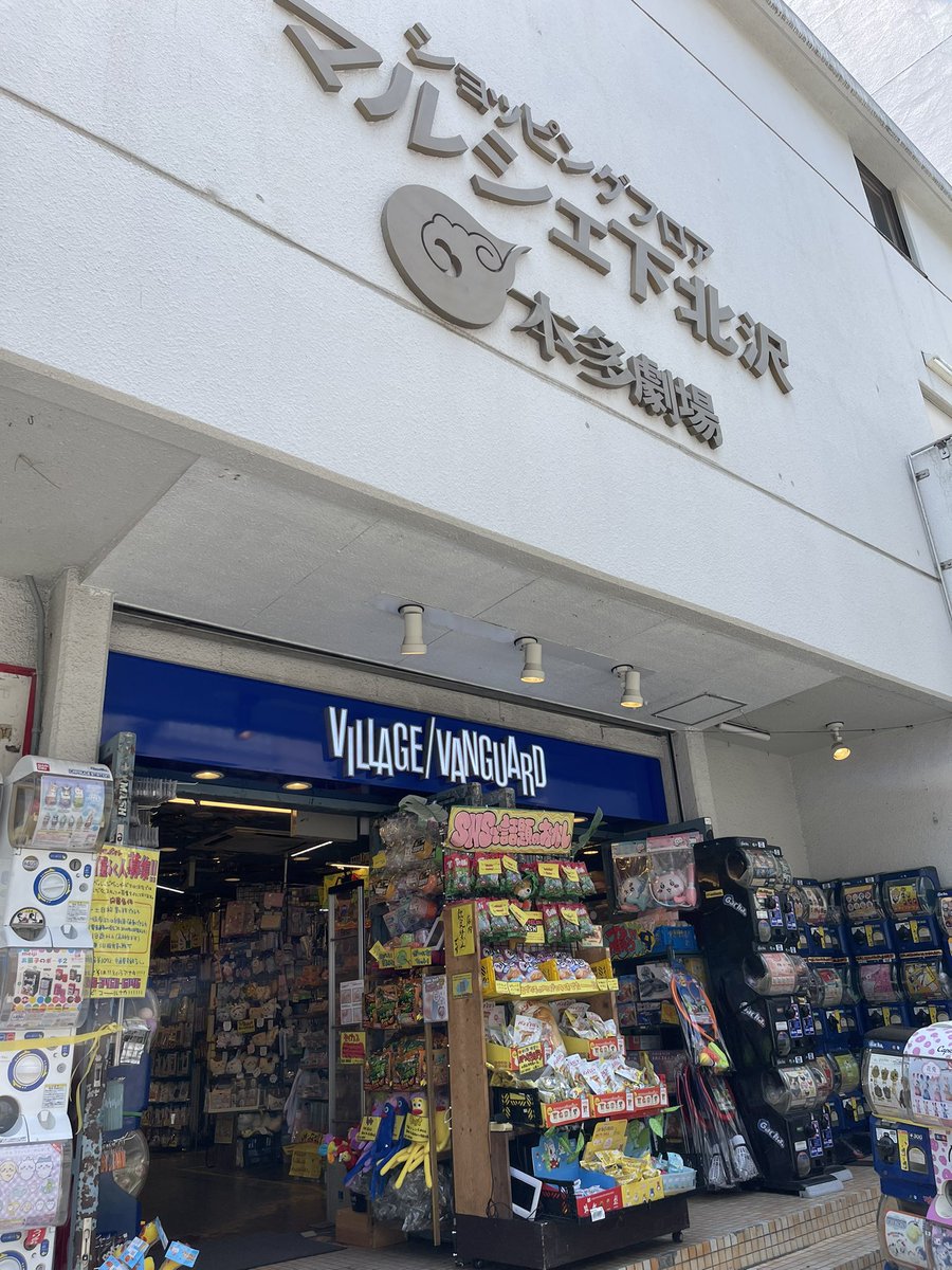 おはようございます。
今日は「リバー、流れないでよ」を観に行きます。
ひとまず下北のヴィレヴァン、楽しかった！ https://t.co/snvDvNE232