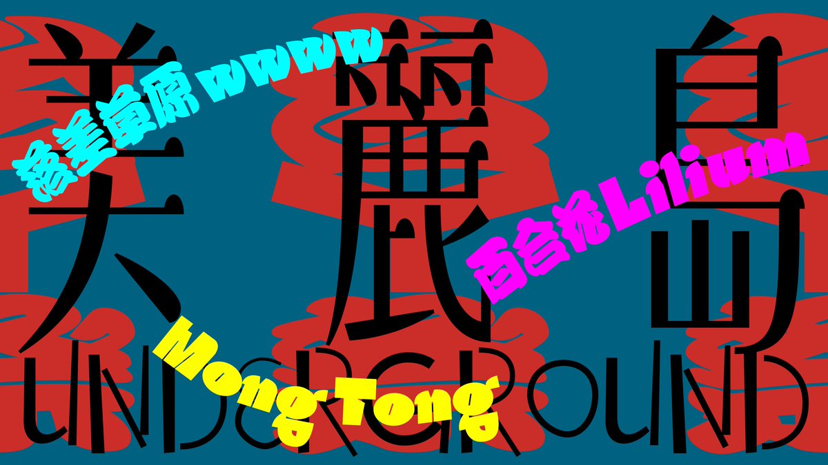 【NEWS🗞️】台湾アングラシーン注目バンド3組が来日。落差草原WWWW × Mong Tong × 百合花 Liliumが東京・山口にて公演

台北発のエクスペリメンタルバンド・落差草原WWWW、兄弟電子ユニットMong Tong、台湾伝統音楽をファンクやソウルと融合させる百合花 Liliumが出演する。

詳細はリプ欄にて✔️