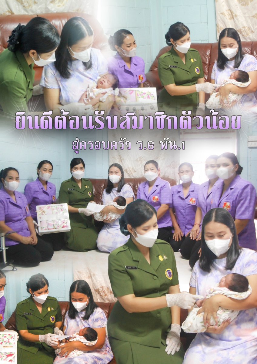 601REDBULLBAT's tweet photo. "ยินดีต้อนรับสมาชิกตัวน้อย สู่ครอบครัว ร.6 พัน.1"
คุณจุฬามณี  ศิริคำประธานสมาคมแม่บ้าน ทบ. สาขา ร.6 พัน.1 พร้อมด้วย คณะแม่บ้าน เข้าเยี่ยมครอบครัวของกำลัง พร้อมมอบเงินสวัสดิการคลอดบุตร และสิ่งของบำรุงขวัญ เพื่อเป็นขวัญและกำลังใจแก่กำลังพล
#เยี่ยมครอบครัวกำลังพล
#สมาคมแม่บ้าน https://t.co/ZNxQ6wIzWy