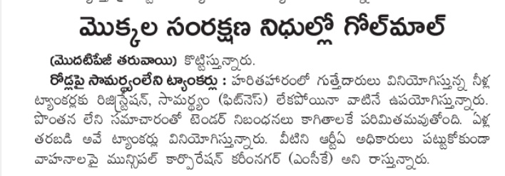 @arvindkumar_ias 
@cdmatelangana 

I hope you will take a note on the #Eenadu news item & reported issue and pass directions to  concerned ULBs of T.S so that such revenue losses shouldn't get repeated in future.

@aclb_knr
@Collector_KNR 
@KTRBRS 
@GangulaBRS 
@vinodboianpalli