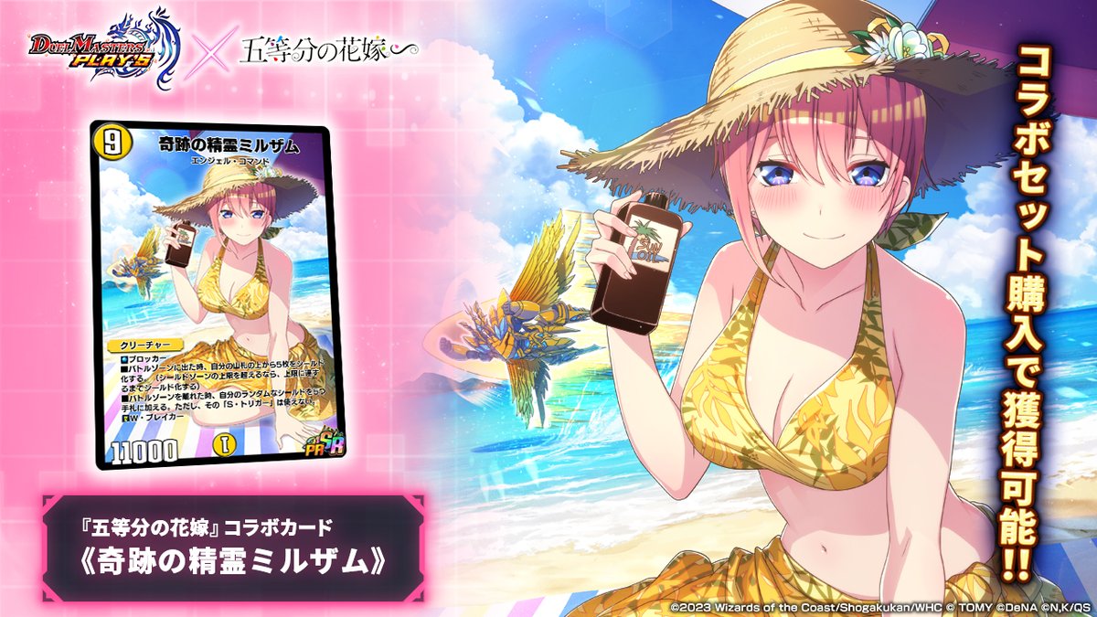 五等分の花嫁』コラボカード情報】 《奇跡の精霊ミルザム》（PR） 夏の 