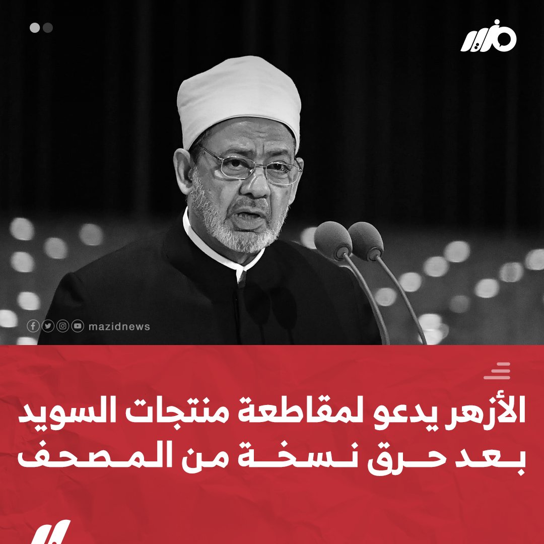 MazidNews's tweet photo. #الأزهر يدعو في بيان لمقاطعة منتجات #السويد بعد حرق نسخة من #المصحف

#مزيد https://t.co/ZOd0q06GiO