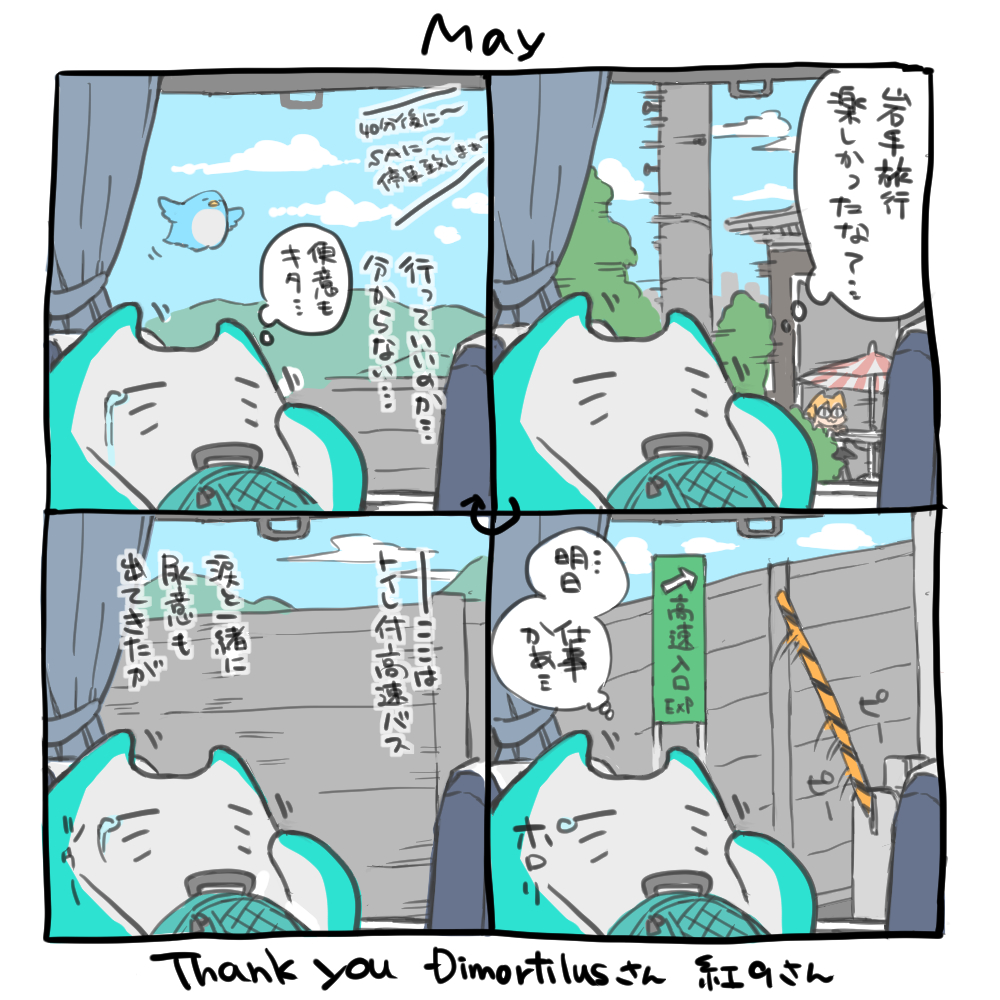 五月の総括
ありがとうございました