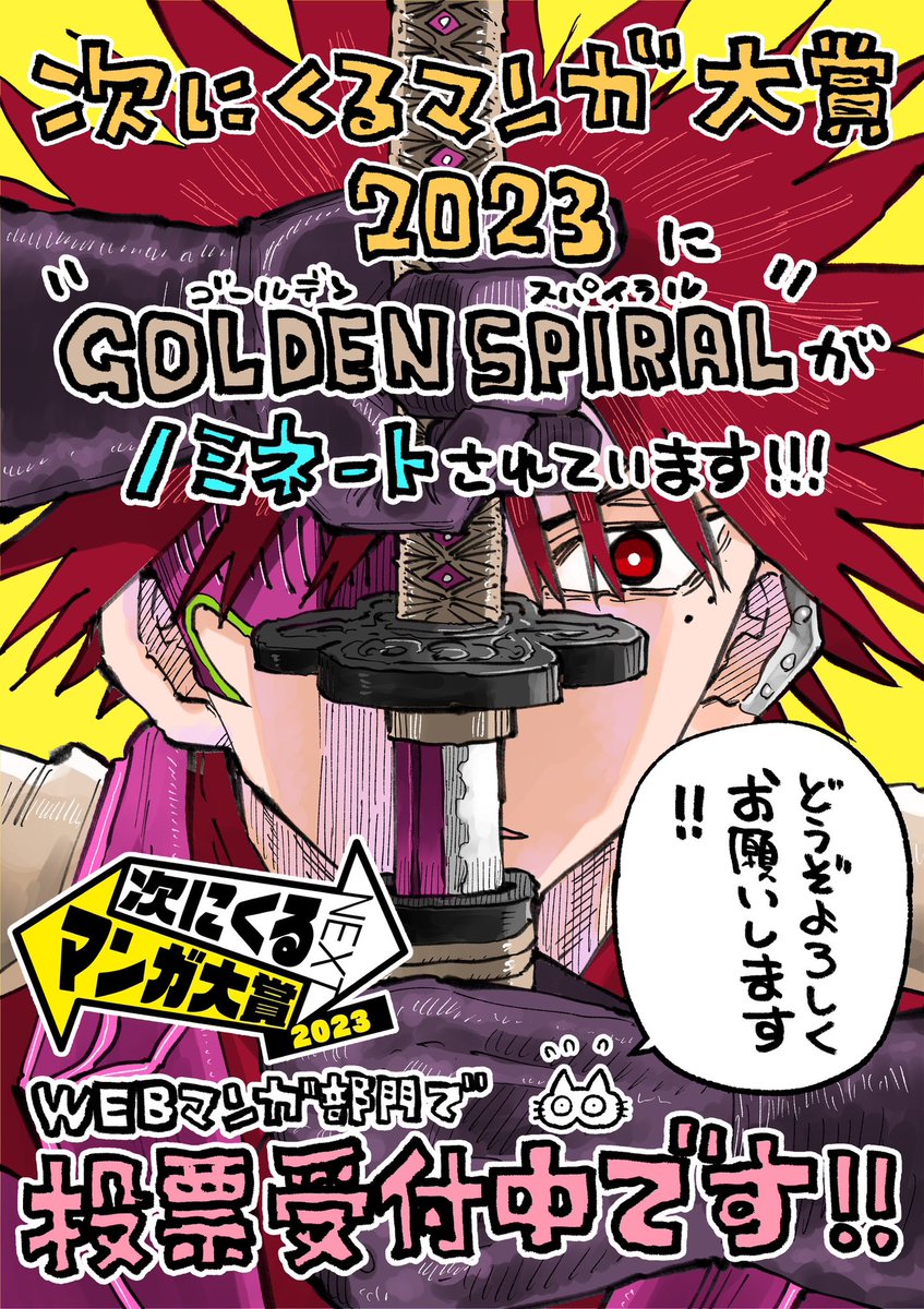 現在開催中の「次にくるマンガ大賞」に拙著『GOLDENSPIRAL』がノミネートされてます。 よかったら応援投票よろしくお願いします! #次にくるマンガ大賞2023   1話目こちらで無料で読めます!↓  https://app.sunday-webry.com/share.php?title_id=6507&chapter_id=128496  投票はこちらからお願いします!↓ 