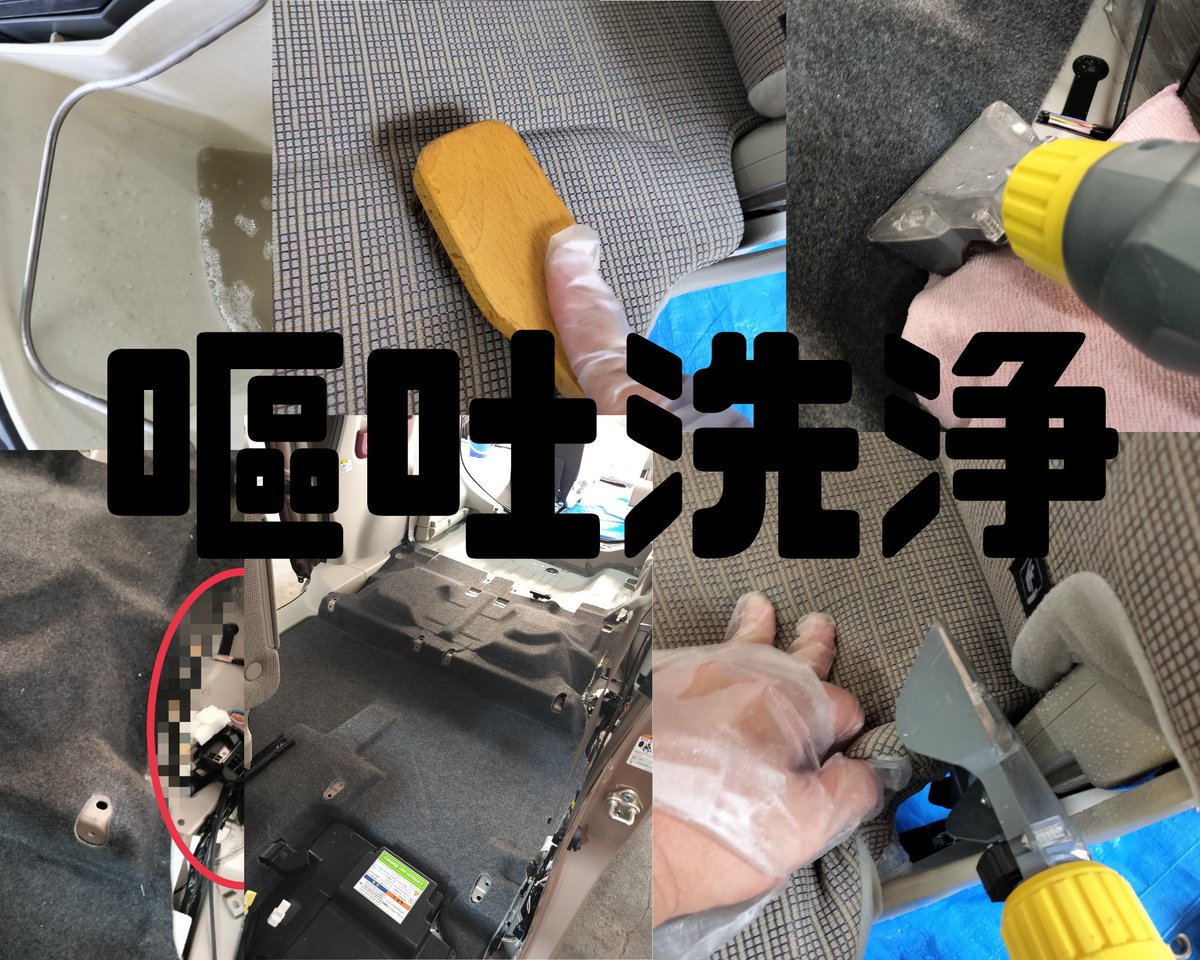 kyou_ryukyu's tweet photo. 嘔吐の汚れで困っているあなたへ📢今回、嘔吐による厄介な汚れも撃退！シート外してカーペットの下まで徹底洗浄しました🌀 新車のような清潔感を取り戻す感動を是非体験ください。 #車洗浄 #ルームクリーニング #GWASH https://t.co/AnVMEpRCum
