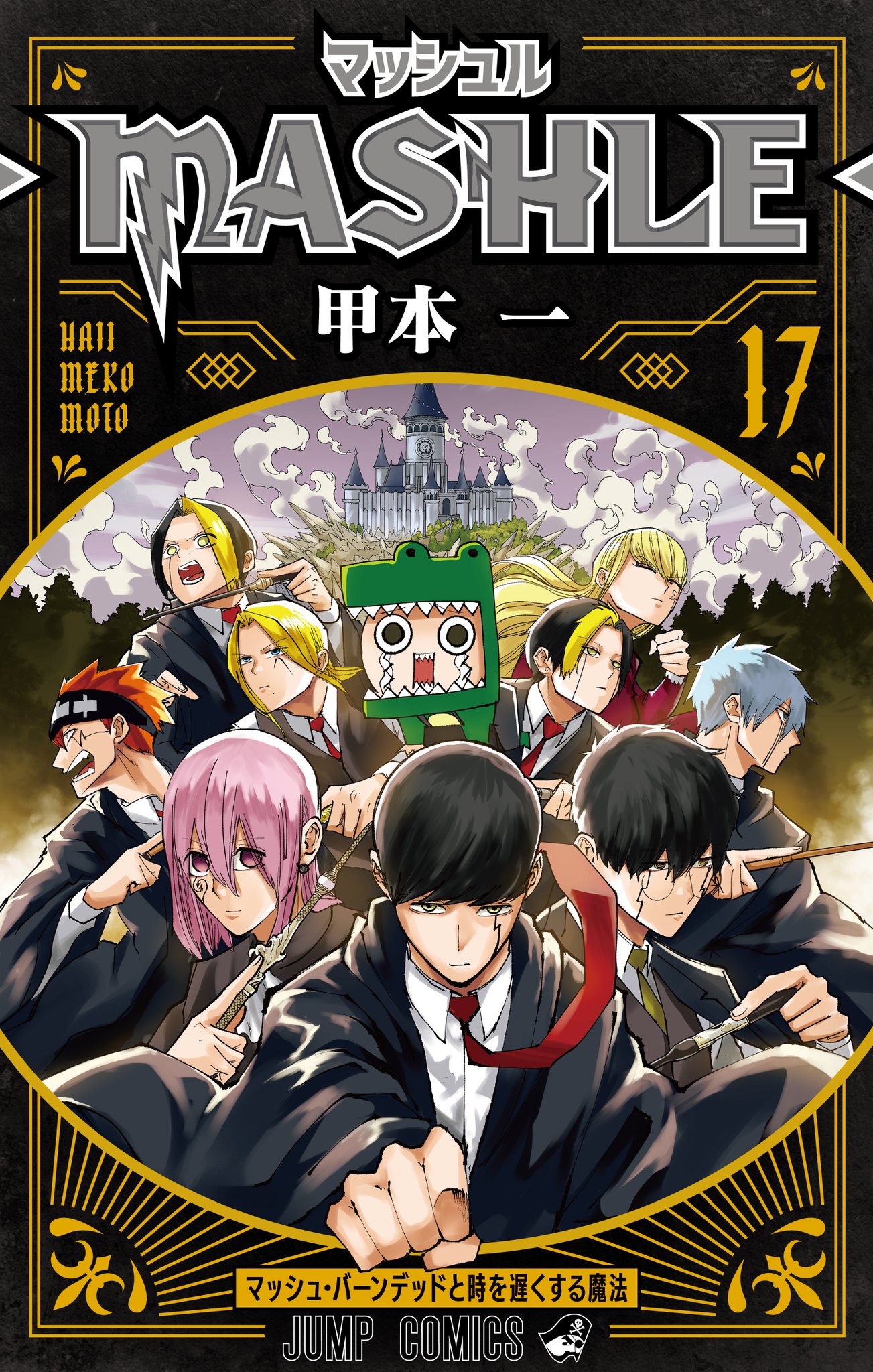 マッシュル　1〜17巻 マッシュル-MASHLE-公式 on X: 