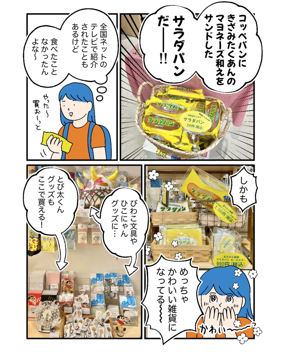 東京にある滋賀のアンテナショップ「ここ滋賀」に全員行ってほしいマンガ(2/2)  サラダパンは、マヨネーズとたくあんが不思議なハーモニーを奏でていました。初めて食べたのに、なぜか懐かしさを感じた… 近江牛の肉うどんは、洗練された牛肉のうまみによって脳内に幸せ物質が分泌されました。