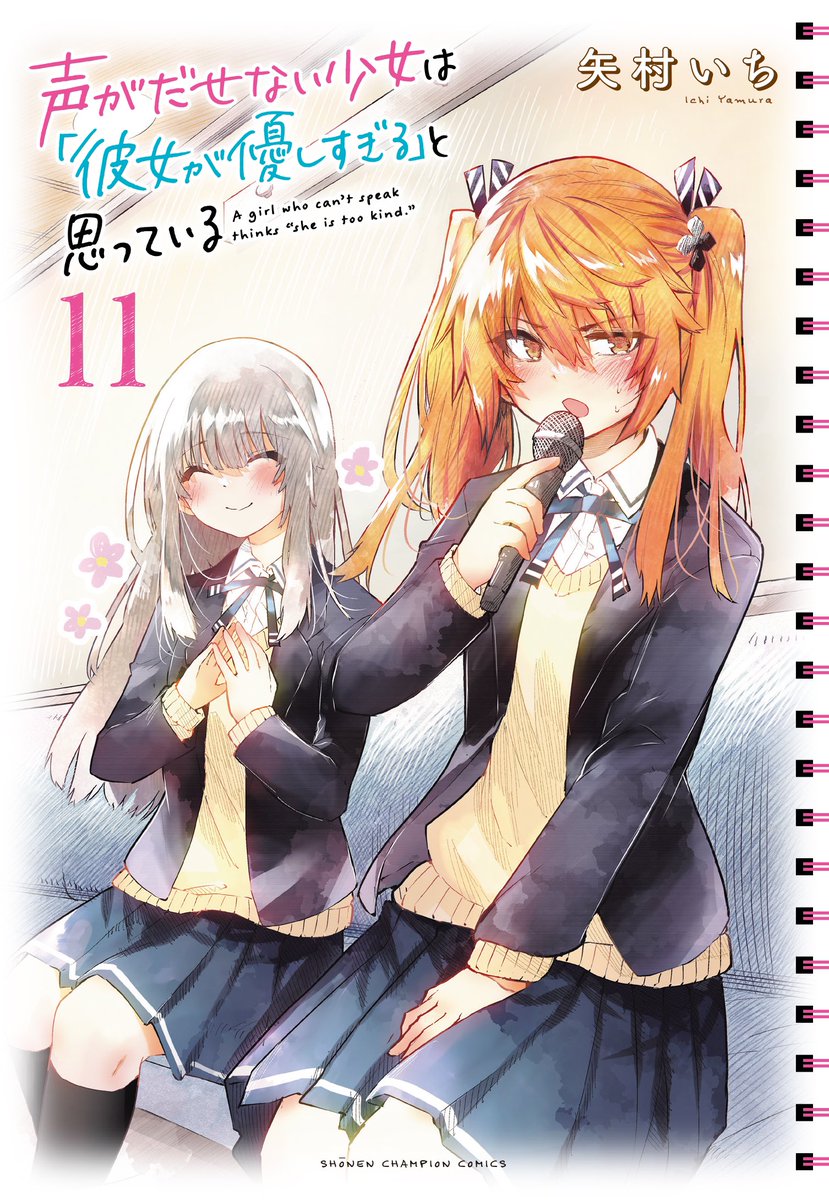 🌻お知らせ🌻  声がだせない少女は「彼女が優しすぎると思っている」  11巻  7月6日(木)発売です!  7月1日(土)から開催のポップアップストアもよろしくお願いします!🎁✨  #声がだせない少女は彼女が優しすぎると思っている #声カノ