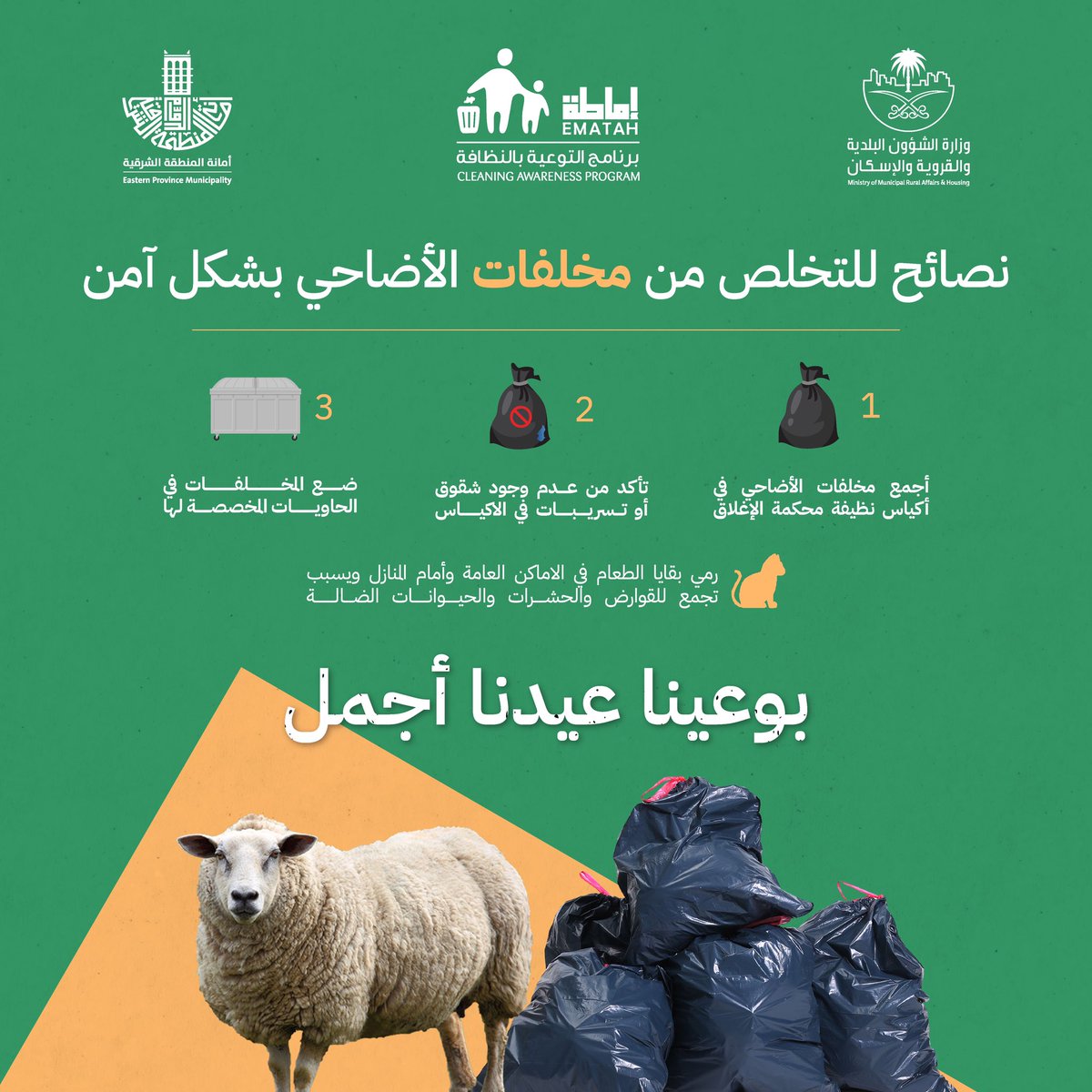#أمانه_المنطقة_الشرقية
#برنامج_إماطه
#عيد_اضحى_مبارك 
#انفوجرافيك

كيف تتخلص من مخلفات ذبح الأضاحى بطريقة آمنه ✅