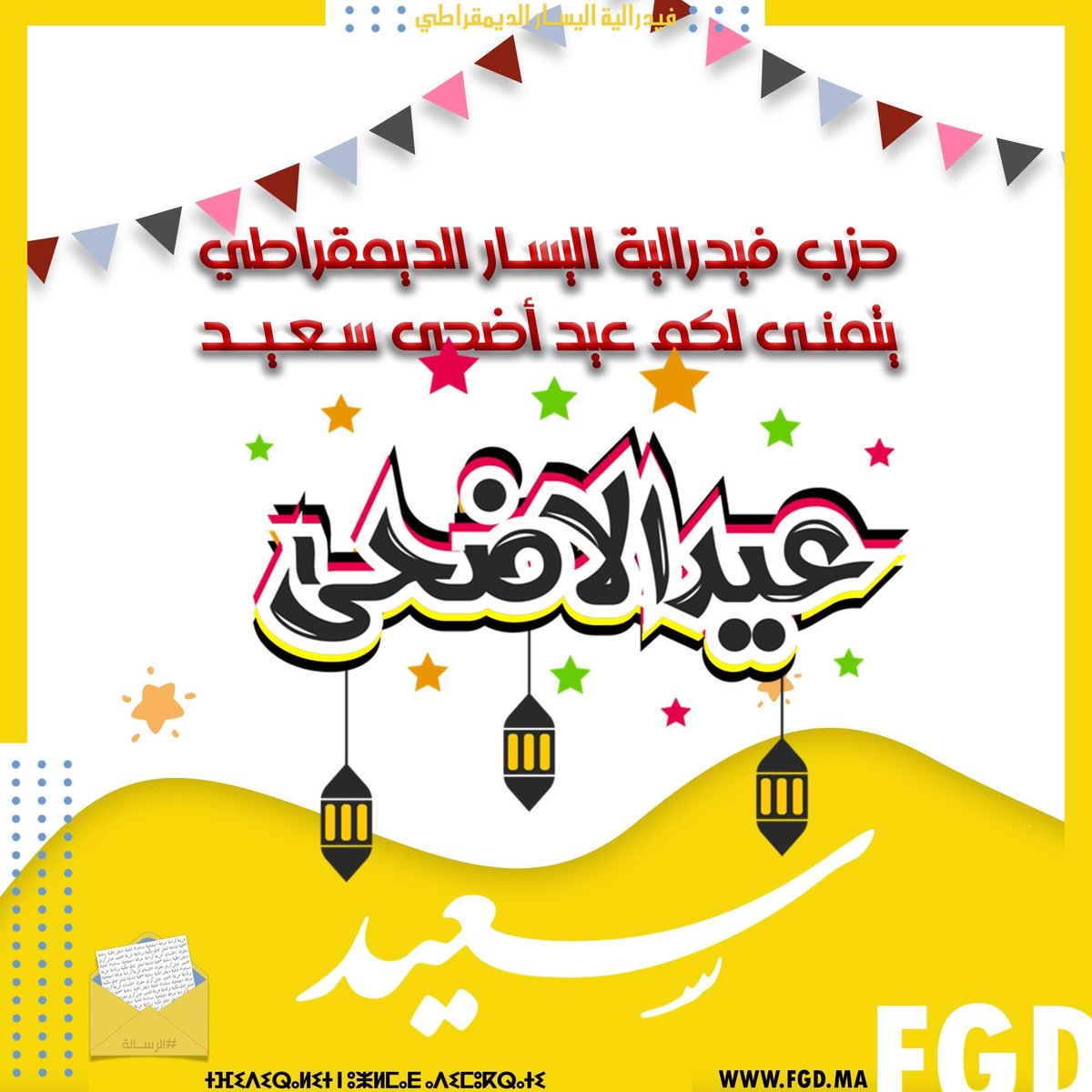حزب #فيدرالية_اليسار_الديمقراطي يتمنى لكم عيد أضحى سعيد.