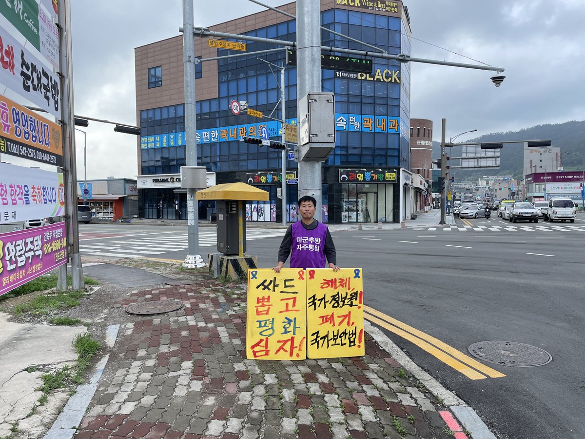 4.16 박근혜 세월호 학살 3362일째,
진도시외버스정류장 네거리에서....

#미군추방 #자주통일!!
#89해직교사 #원상회복!
#춘천 #레고랜드 #철거!
#매국노 #처단!
#전라도천년사 #폐기!
#성주사드 #철거!
#국보법폐지 
#반대, #후쿠시마 #핵물 #방류
#진도 #레이다기지 #육본 #직할대 #결사반대!