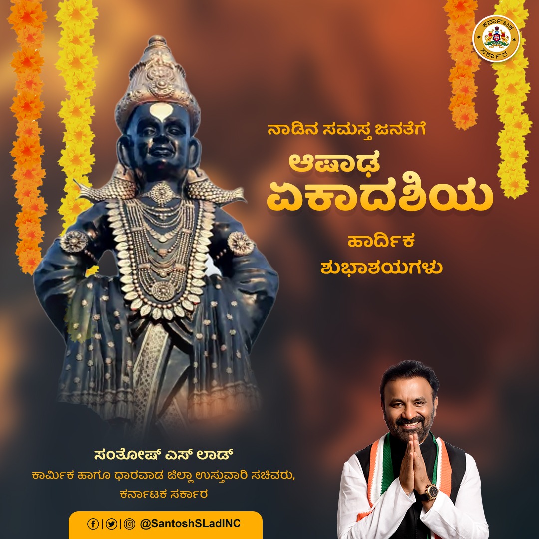 ನಾಡಿನ ಸಮಸ್ತ ಜನತೆಗೆ ಆಷಾಢ ಏಕಾದಶಿಯ ಹಾರ್ದಿಕ ಶುಭಾಶಯಗಳು!

ಶ್ರೀಹರಿ ವಿಠ್ಠಲನ ಕೃಪೆ ಸದಾ ಸರ್ವರ ಮೇಲಿರಲಿ!

#ashadhiekadashi