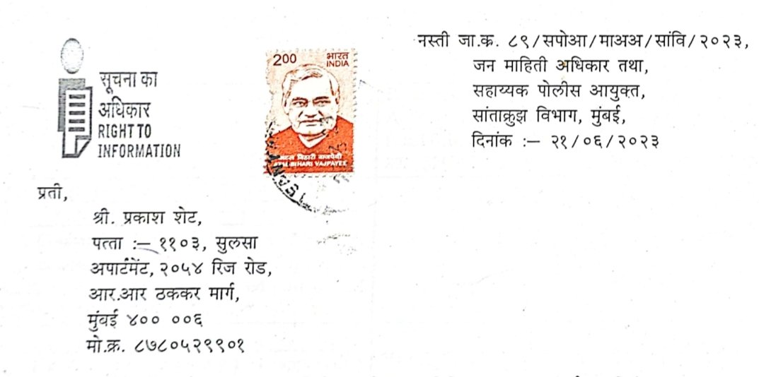 @MumbaiPolice
ACP Santacruz does nt even hve an envlope to post an RTI reply 2 a citizn. D reply itslf is stapld and postd in an open condition in rains. ACP doesn't hve 5Rs postal stamp also he affixes just 2 Rs stamp. @MumbaiPolice should approach @CPMumbaiPolice for more funds