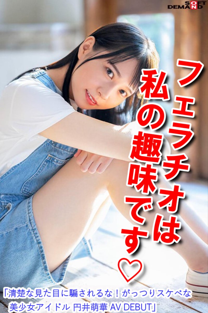 東風 克智こち かつともAVマイスター on Twitter 円井萌 華ちゃんはこれからさらに人気が上がると思うのでデビュー当初のSOD作品がセール中だからチェックしておこうねsexiezpix Web Porn