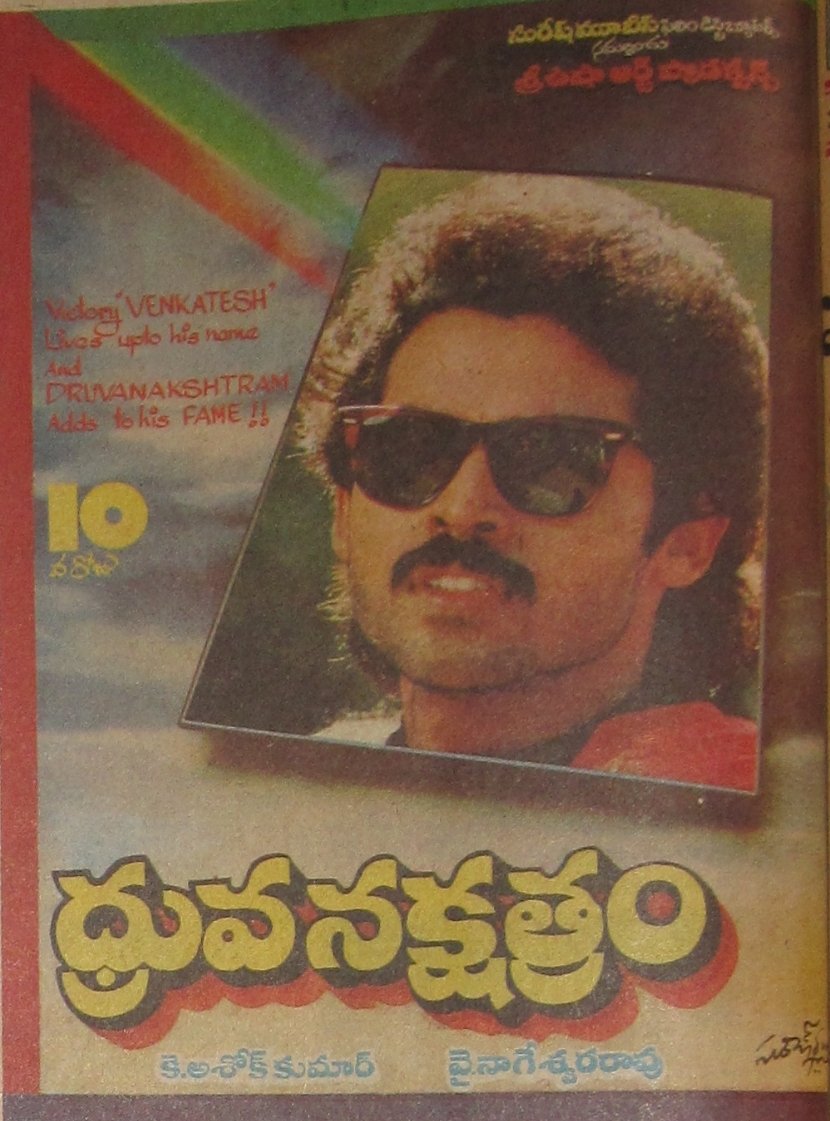 ChVJKumr's tweet photo. విక్టరీ వెంకటేష్ గారు హీరోగా వై.నాగేశ్వరరావు గారి దర్సకత్వంలో నటించిన సూపర్ హిట్ ఫ్యామిలీ &amp; మాస్ ఎంటర్టైనర్ #ధృవనక్షత్రం నేటితో 34సంవత్సరాలు పూర్తి(విడుదల తేది: 29/06/1989).
@VenkyMama #Rajani #YNageswaraRao #Chakravarthy #KAshokKumar @SureshProdns
#34YrsOfSuperHitధ్రువనక్షత్రం https://t.co/cH8tvd6mQv