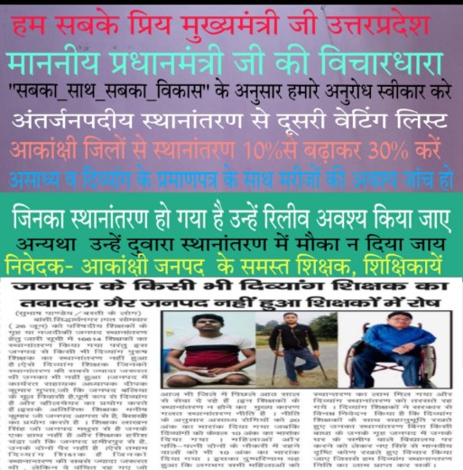 RekhaKumari2020's tweet photo. हम सबके प्रिय @myogiadityanath जी 
माननीय @narendramodi  जी की विचारधारा #सबका_साथ_सबका_विकास के अनुसार हमारे अनुरोध स्वीकार करे
#अंतर्जनपदीय_स्थानांतरण से #दूसरी_वेटिंग_लिस्ट
#आकांक्षी_जिलों से #स्थानांतरण_10%से30% करें
#असाध्य व #दिव्यांग के #मरीजों की जांच हो
@thisissanjubjp https://t.co/YeeL5jNxGW