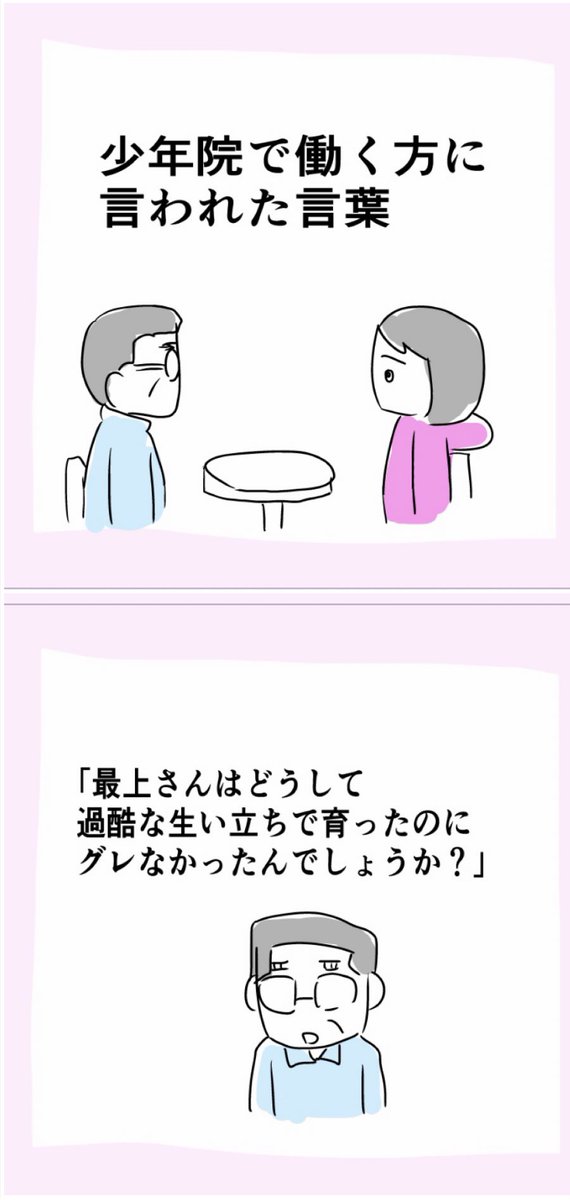 少年院で働く方に言われた言葉（1/2) https://t.co/3ahFqToiZF
