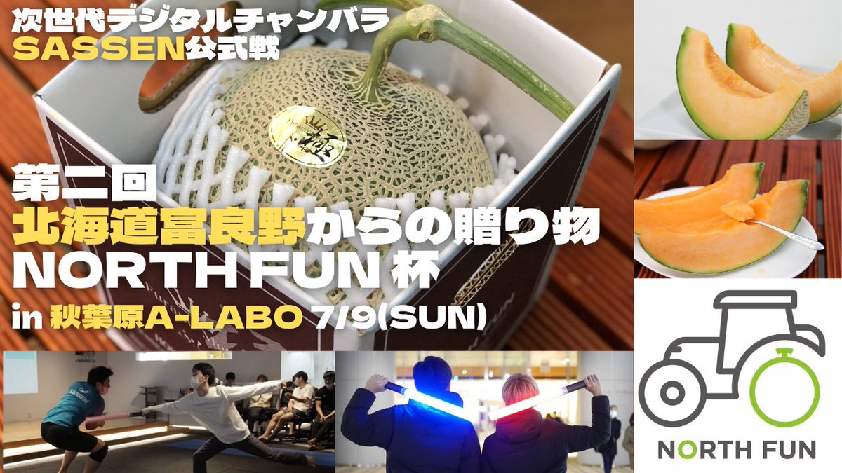 sassen_frkz's tweet photo. ✨🍈富良野産の美味しいメロンがもらえます🍈✨

昨年に引き続き2回目の開催！
7/9(日) 13:00~18:00 
#SASSEN 公式戦
北海道富良野からの贈り物【第二回　#NORTHFUN 杯】

[プレスリリース]
https://t.co/ETavAkpakP

✏️申し込み
https://t.co/SnIsF4GqfV

#秋葉原 #スポーツ #チャンバラ #エクササイズ #メロン