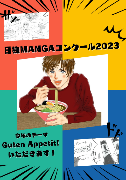 JDG_Tokyo's tweet image. 今年も「日独MANGAコンクール」を開催します。テーマは「Guten Apptit! ―いただきます！ー」。日独の食文化、食のグローバル化などを漫画で自由に表現してください。各部門の入賞者に賞品を授与、入賞者の中から1名に日独間旅費補助として旅行券10万円分を授与します🇯🇵🇩🇪
jdg.or.jp/event/Mangawet…