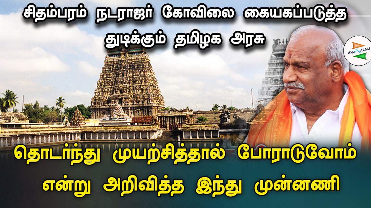 Idam_valam's tweet photo. சிதம்பரம் நடராஜர் கோவிலை கையகப்படுத்த துடிக்கும் தமிழக அரசு; தொடர்ந்து முயற்சித்தால் போராடுவோம் என்று அறிவித்த இந்து முன்னணி. #sekarbabu #Mkstalin #Chidambaramtemple #Templeissue #Tamilnadu #Tamilgod #Dmk #Dmkgovernment #Attackontemple
@Sekarbabu @mkstalin #CMOTAMILNADU
https://t.co/rxayp16OEe