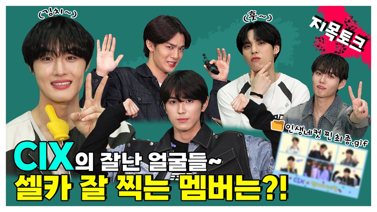 fanvatar_tvlab's tweet photo. CIX의 잘난 얼굴들~ 셀카 잘 찍는 멤버는?!  |  CIX (씨아이엑스) 지목토크

CIX의 모든 것이 궁금한
팬들을 위해 준비했다 ٩(๑❛ᴗ❛๑)۶

지금 바로 팬바타로 GO ʕ•̀ω•́ʔ✧

👉🏻 https://t.co/6i8lcYqirw 👈🏻

#씨아이엑스 #CIX  #팬바타 #fanvatar https://t.co/86GMUzj61Z