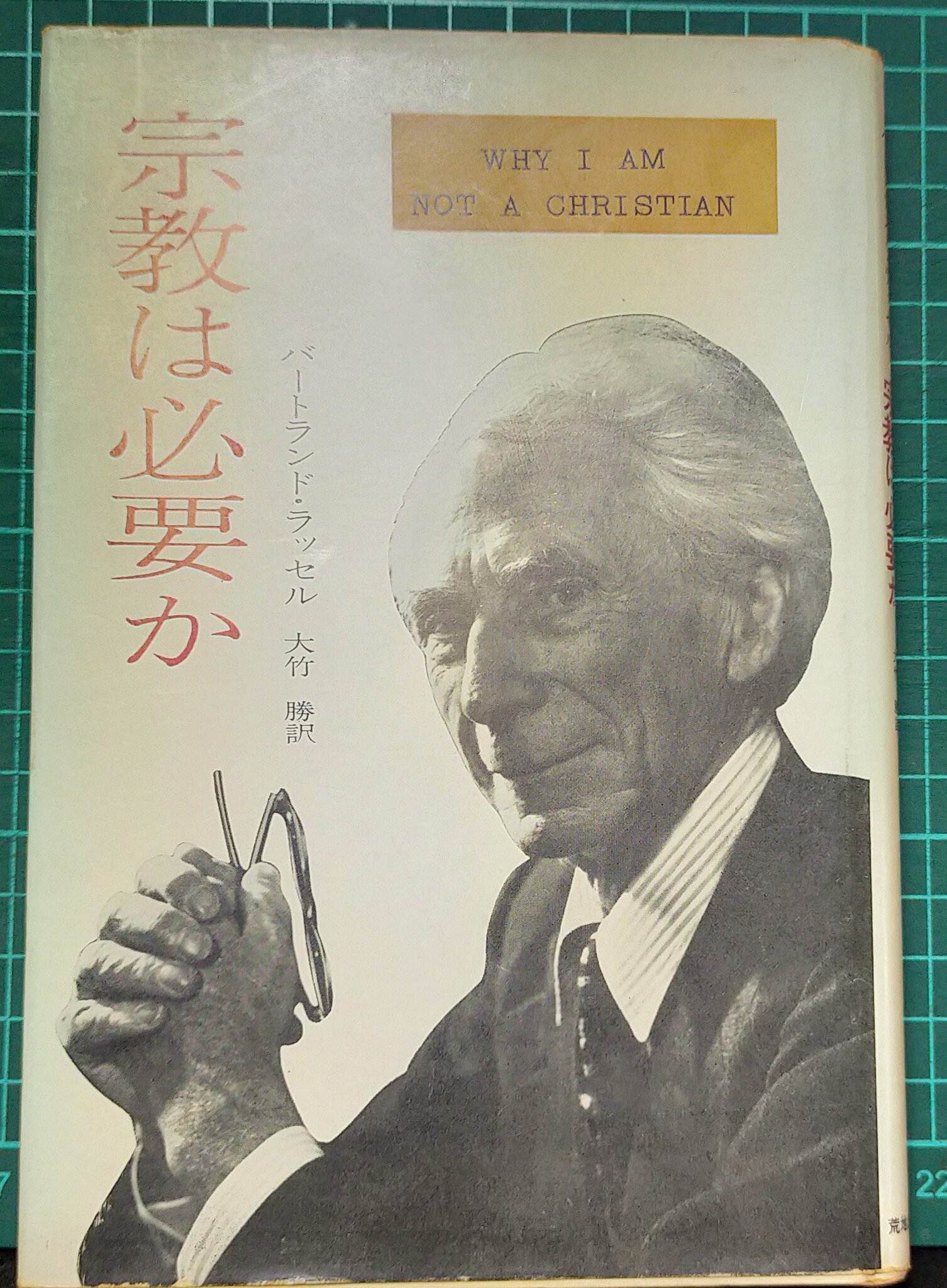 宗教は必要か バートランド・ラッセル 71KrDvqkyCL._UF350,350_QL50_.jpg