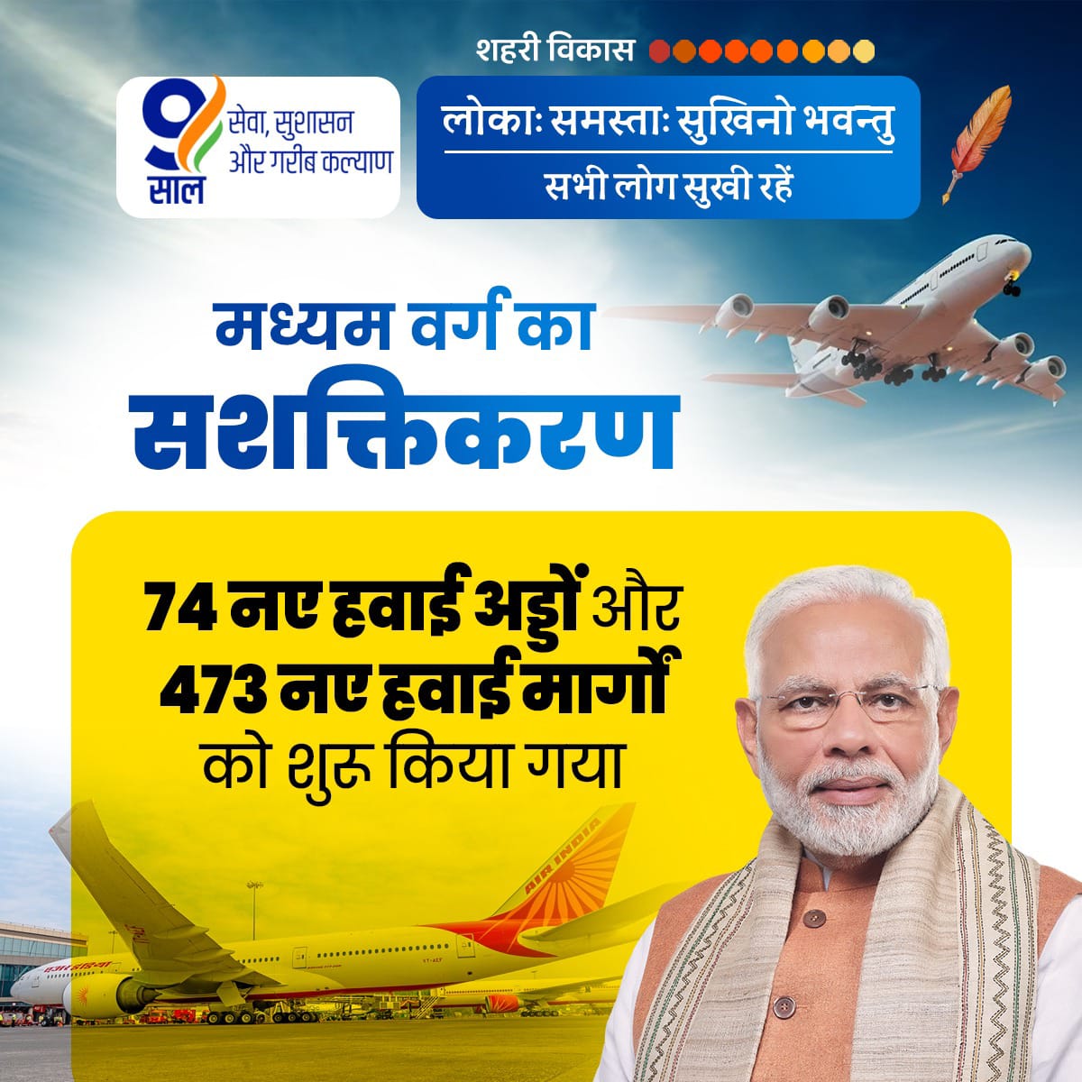 Connecting India like never before. Sri @narendramodi ji Govt has made remarkable progress in air connectivity, building 74 new airports during #9YearsOfSeva & commissioning 473 new air routes. #ShahariVikasKe9Saal