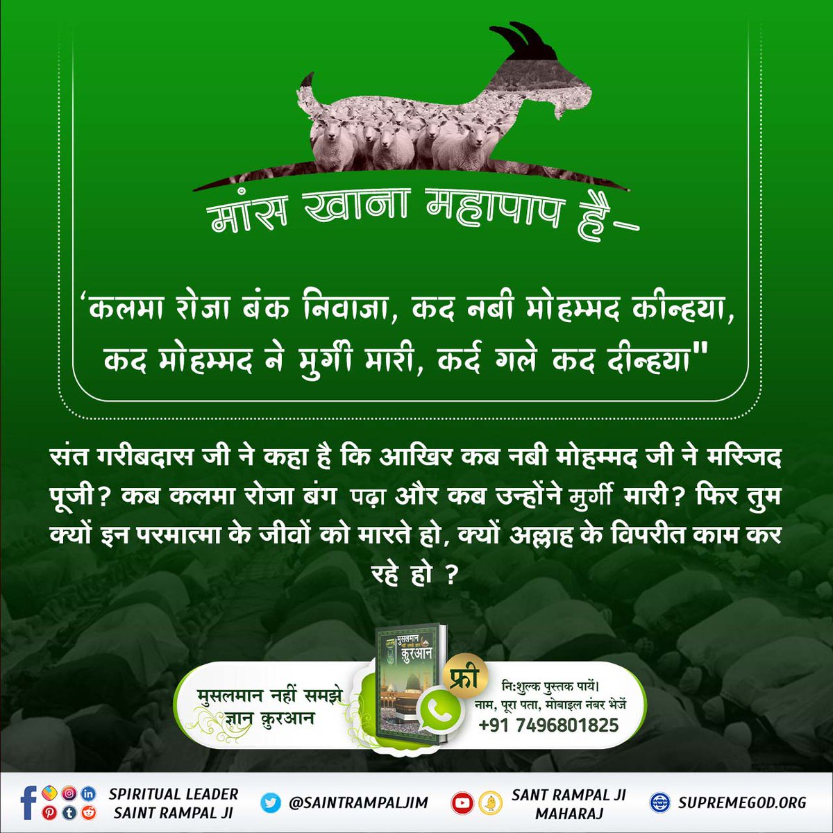 #मांस_खाना_हराम

BaaKhabar Sant Rampal Ji