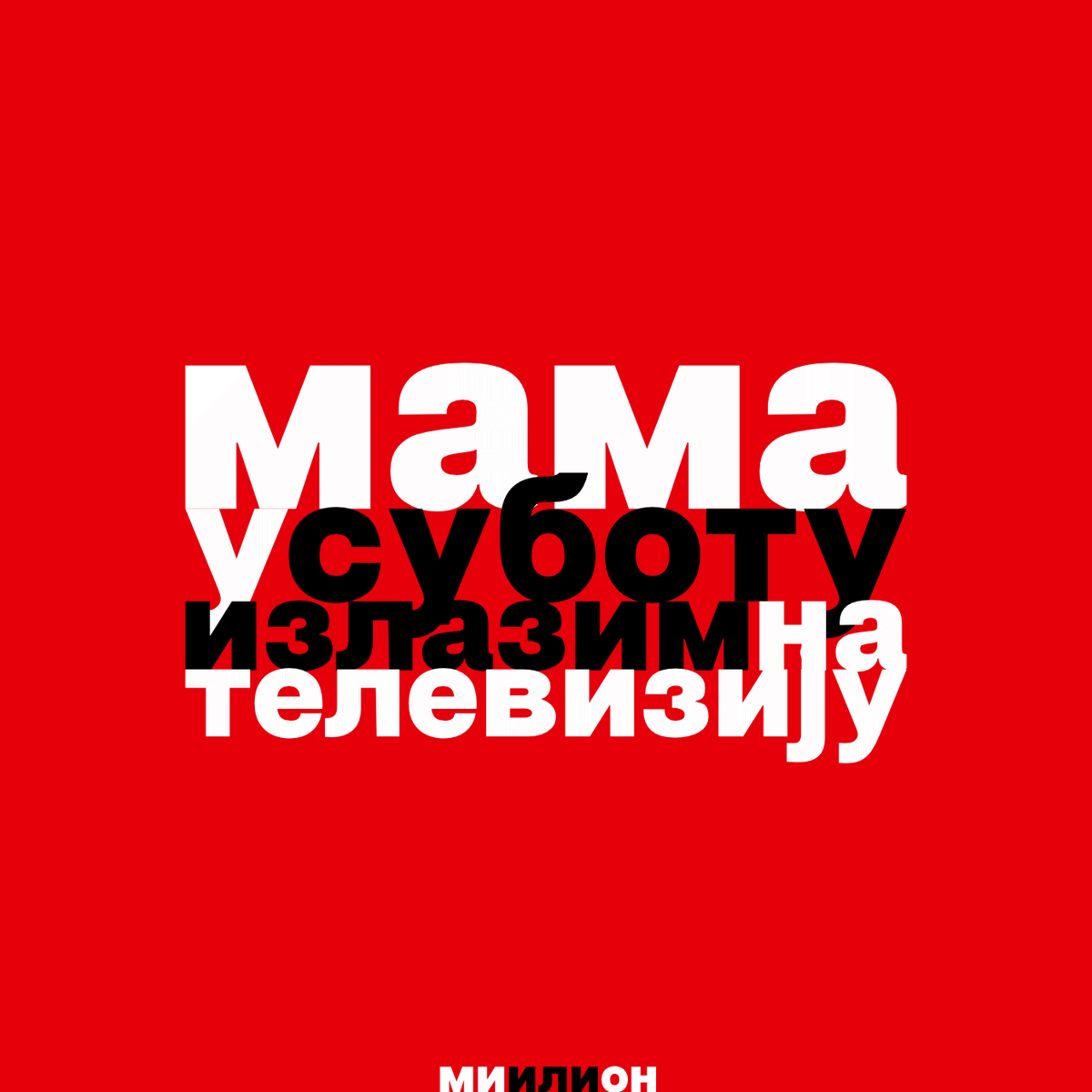 miilionche's tweet photo. #miilion #миилион #miilioni #миилиони #srbijaprotivnasilja #srbijamoradastane #neidemonamore https://t.co/LAWydXglGm