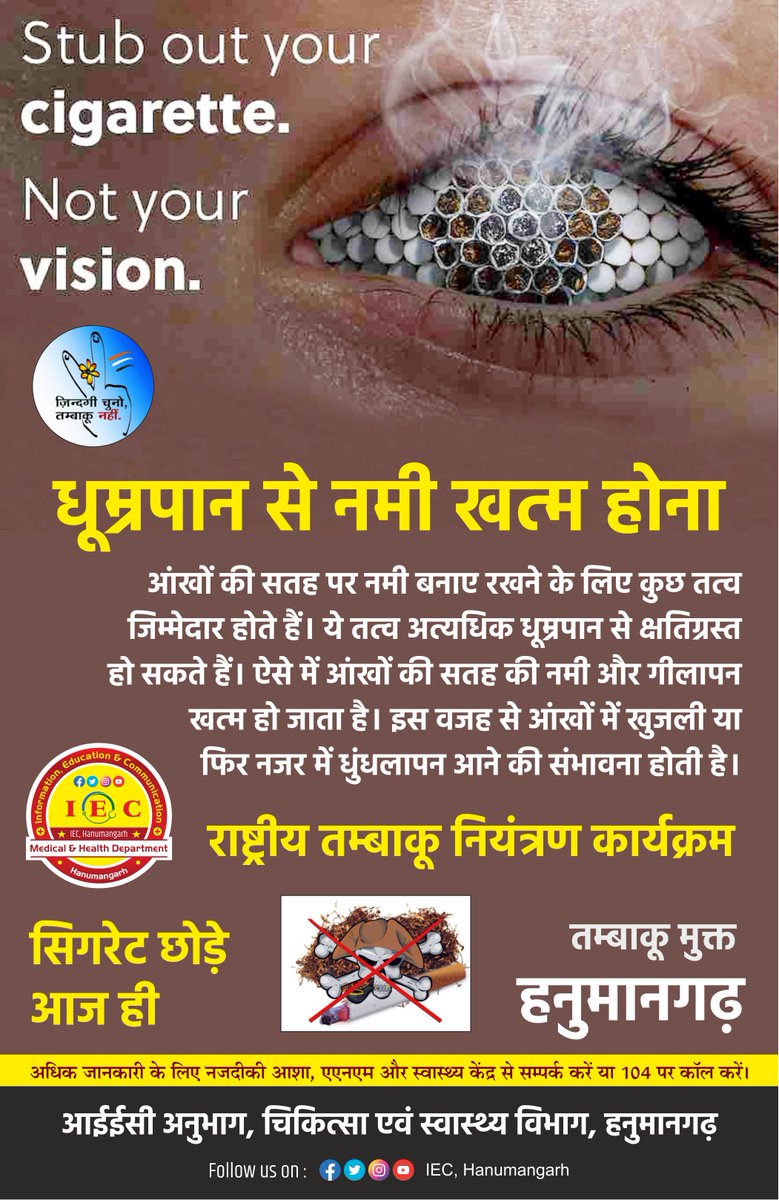 धूम्रपान से आंखों की नमी खत्म होना

@Jksoniias 
@DmHanumangarh 
@iechanumangarh 
@devjoc 
@PoonamD09031032 
#worldnotobaccoday2023 
#iechanumangarh