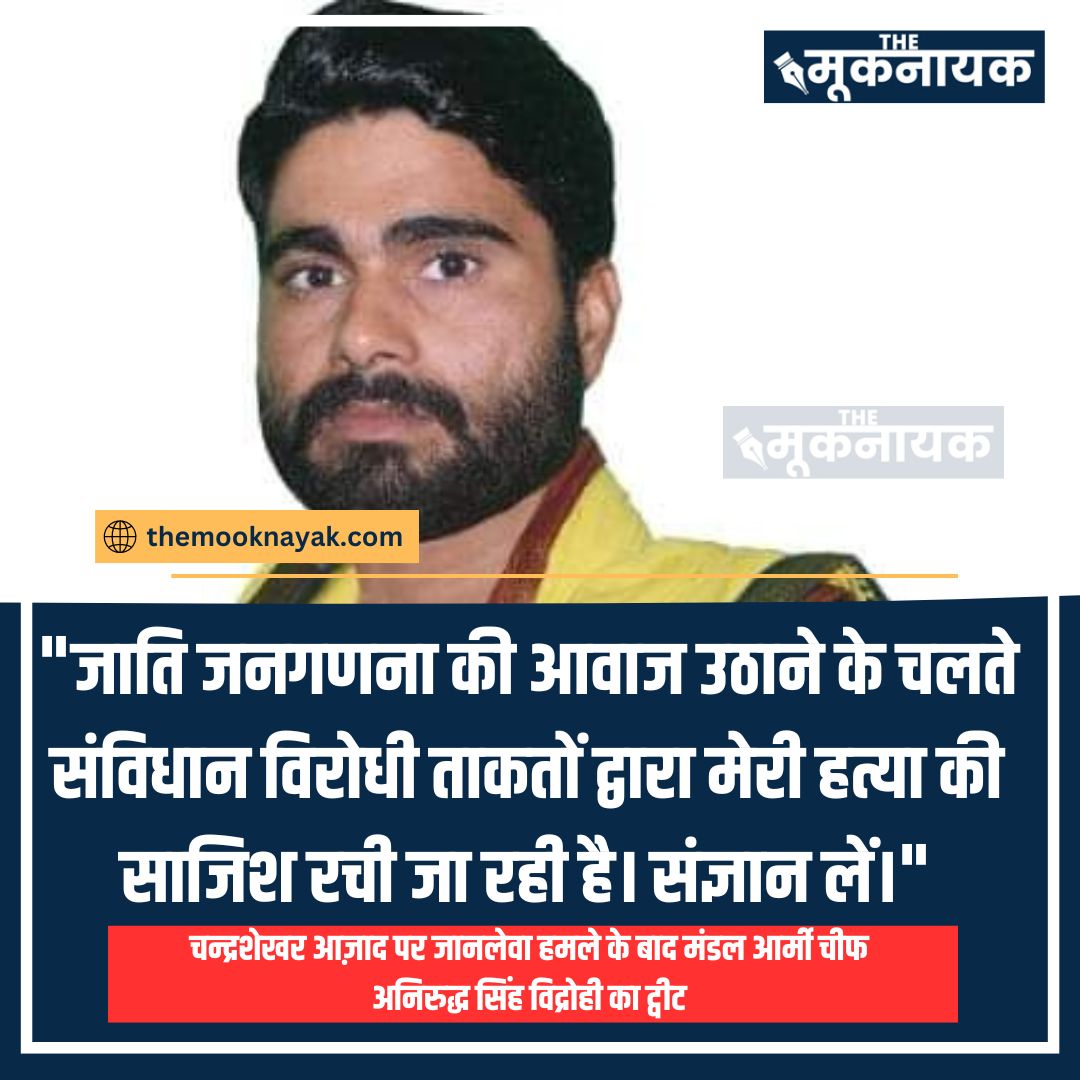 चन्द्रशेखर आज़ाद पर जानलेवा हमले के बाद मंडल आर्मी चीफ अनिरुद्ध सिंह विद्रोही का ट्वीट, "जाति जनगणना की आवाज उठाने के चलते संविधान विरोधी ताकतों द्वारा मेरी हत्या की साजिश रची जा रही है। संज्ञान लें।"

<a href="/MandalArmy_/">Mandal Army</a> @OfficeofVidrohi <a href="/BhimArmyChief/">Chandra Shekhar Aazad</a> <a href="/AzadSamajParty/">Aazad Samaj Party - Kanshi Ram</a>