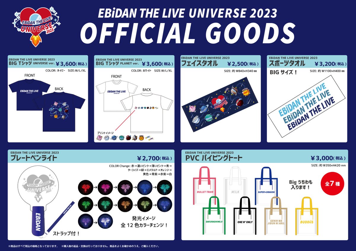 ☆グッズ情報 #EBiDAN THE LIVE UNIVERSE 2023 オフィシャルグッズ事前